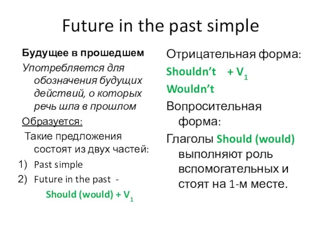 Future in the past simple Будущее в прошедшем Употребляется для обозначения будущих