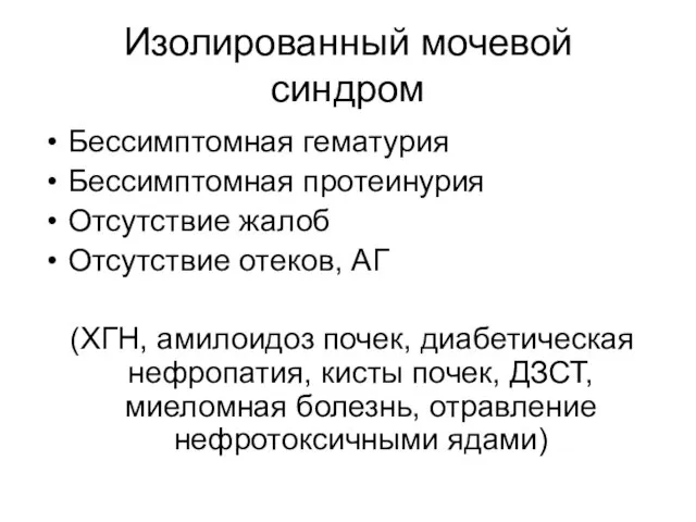 Изолированный мочевой синдром Бессимптомная гематурия Бессимптомная протеинурия Отсутствие жалоб Отсутствие отеков, АГ