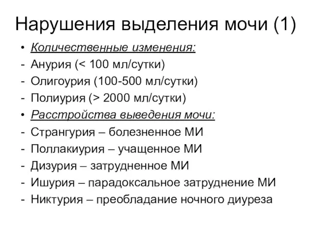 Нарушения выделения мочи (1) Количественные изменения: Анурия ( Олигоурия (100-500 мл/сутки) Полиурия