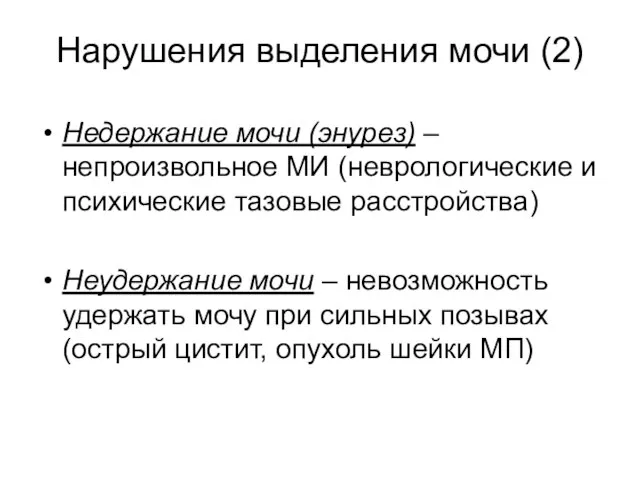 Нарушения выделения мочи (2) Недержание мочи (энурез) – непроизвольное МИ (неврологические и