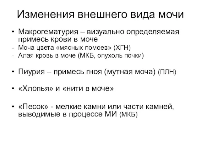 Изменения внешнего вида мочи Макрогематурия – визуально определяемая примесь крови в моче