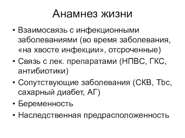 Анамнез жизни Взаимосвязь с инфекционными заболеваниями (во время заболевания, «на хвосте инфекции»,