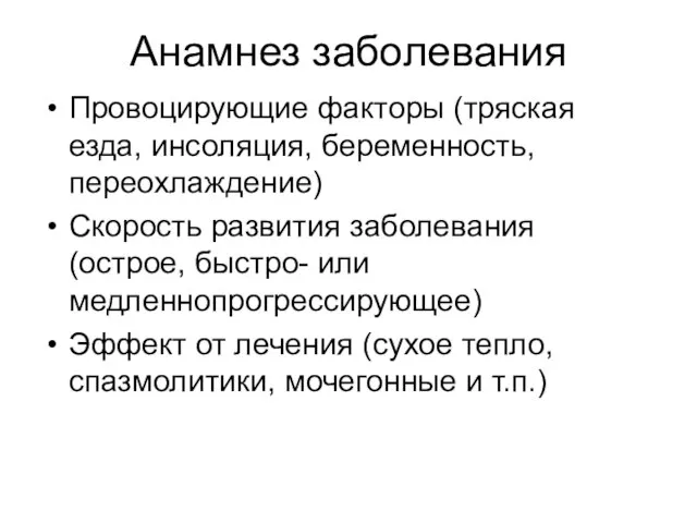 Анамнез заболевания Провоцирующие факторы (тряская езда, инсоляция, беременность, переохлаждение) Скорость развития заболевания