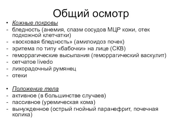 Общий осмотр Кожные покровы бледность (анемия, спазм сосудов МЦР кожи, отек подкожной