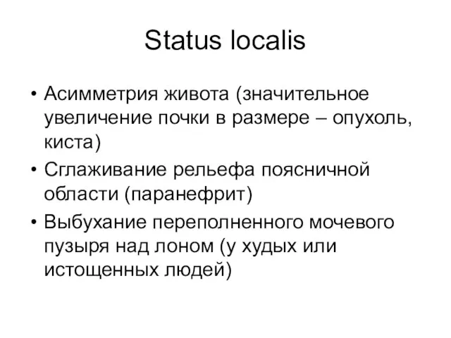 Status localis Асимметрия живота (значительное увеличение почки в размере – опухоль, киста)