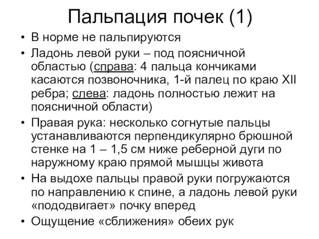 Пальпация почек (1) В норме не пальпируются Ладонь левой руки – под