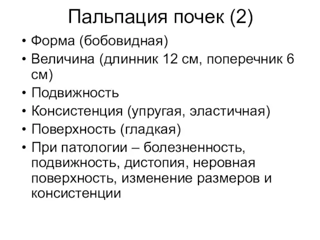 Пальпация почек (2) Форма (бобовидная) Величина (длинник 12 см, поперечник 6 см)