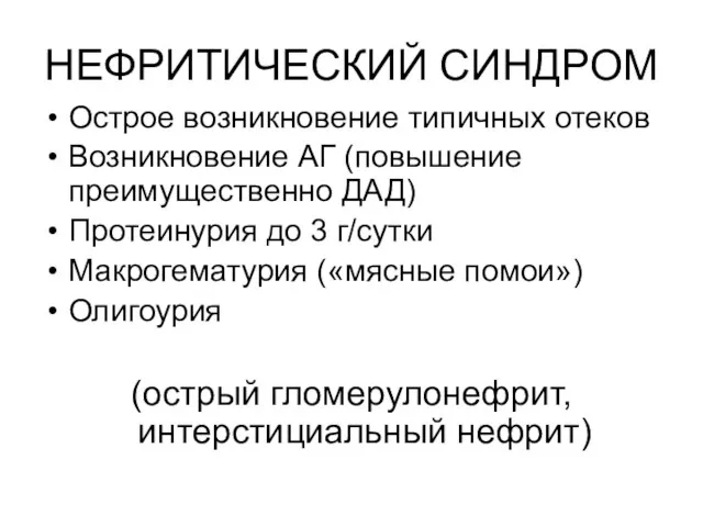 НЕФРИТИЧЕСКИЙ СИНДРОМ Острое возникновение типичных отеков Возникновение АГ (повышение преимущественно ДАД) Протеинурия