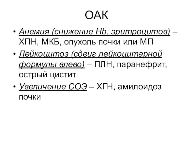 ОАК Анемия (снижение Hb, эритроцитов) – ХПН, МКБ, опухоль почки или МП