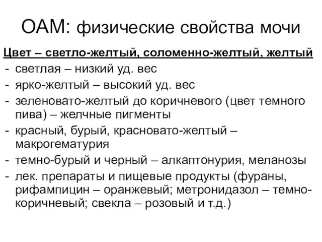 ОАМ: физические свойства мочи Цвет – светло-желтый, соломенно-желтый, желтый светлая – низкий