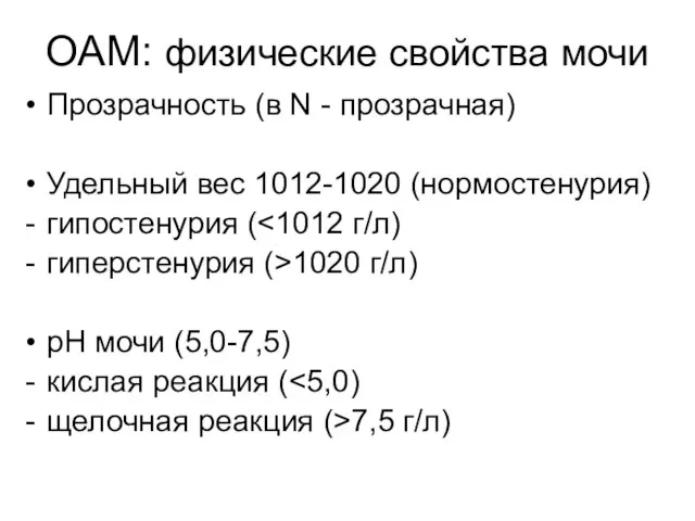 ОАМ: физические свойства мочи Прозрачность (в N - прозрачная) Удельный вес 1012-1020