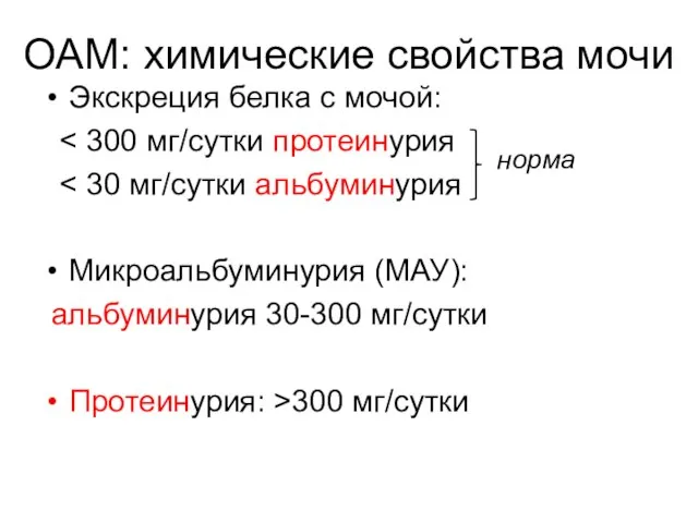 ОАМ: химические свойства мочи Экскреция белка с мочой: Микроальбуминурия (МАУ): альбуминурия 30-300