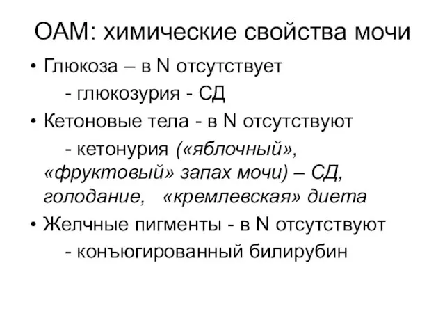 ОАМ: химические свойства мочи Глюкоза – в N отсутствует - глюкозурия -