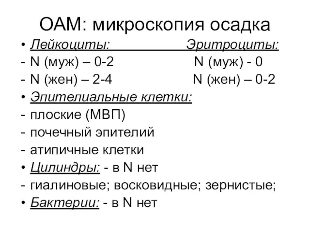ОАМ: микроскопия осадка Лейкоциты: Эритроциты: N (муж) – 0-2 N (муж) -