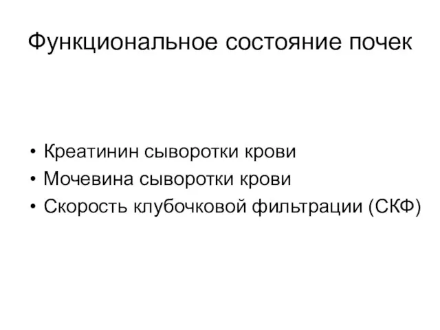 Функциональное состояние почек Креатинин сыворотки крови Мочевина сыворотки крови Скорость клубочковой фильтрации (СКФ)