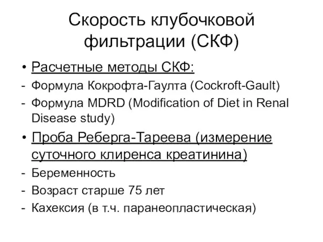 Скорость клубочковой фильтрации (СКФ) Расчетные методы СКФ: Формула Кокрофта-Гаулта (Cockroft-Gault) Формула MDRD