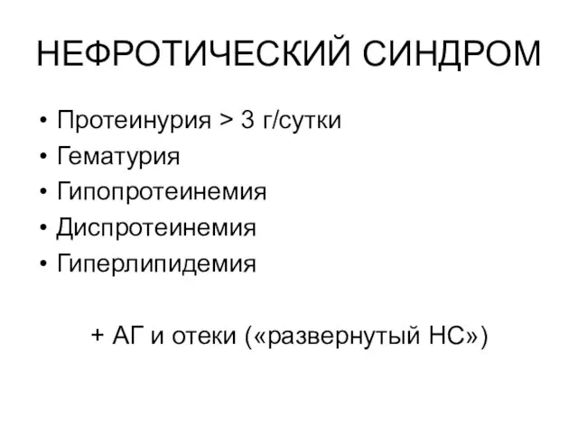 НЕФРОТИЧЕСКИЙ СИНДРОМ Протеинурия > 3 г/сутки Гематурия Гипопротеинемия Диспротеинемия Гиперлипидемия + АГ и отеки («развернутый НС»)