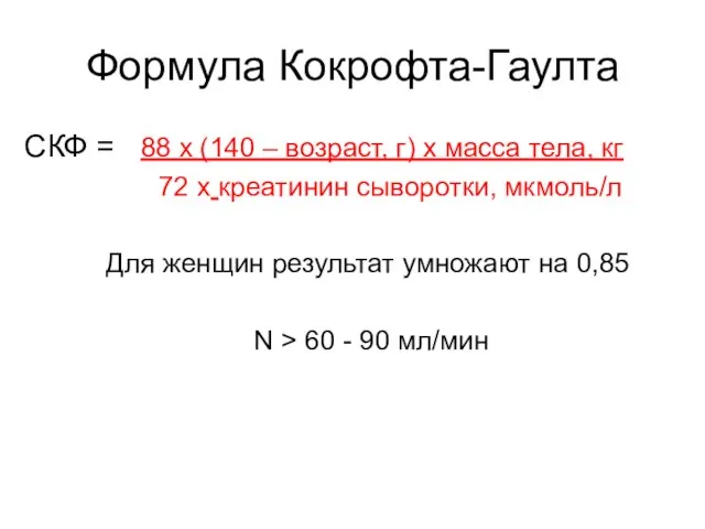Формула Кокрофта-Гаулта СКФ = 88 х (140 – возраст, г) х масса