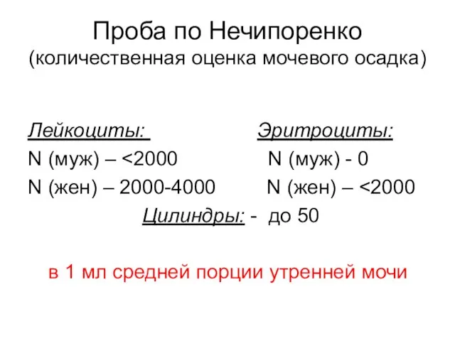 Проба по Нечипоренко (количественная оценка мочевого осадка) Лейкоциты: Эритроциты: N (муж) –