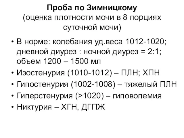 Проба по Зимницкому (оценка плотности мочи в 8 порциях суточной мочи) В