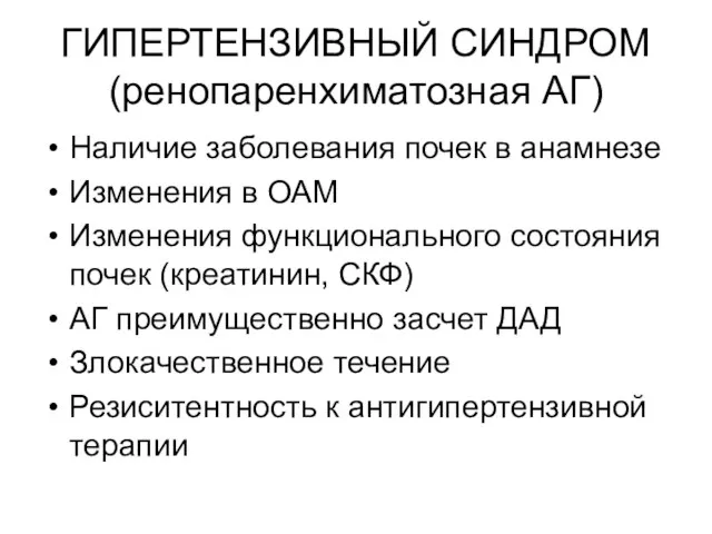 ГИПЕРТЕНЗИВНЫЙ СИНДРОМ (ренопаренхиматозная АГ) Наличие заболевания почек в анамнезе Изменения в ОАМ