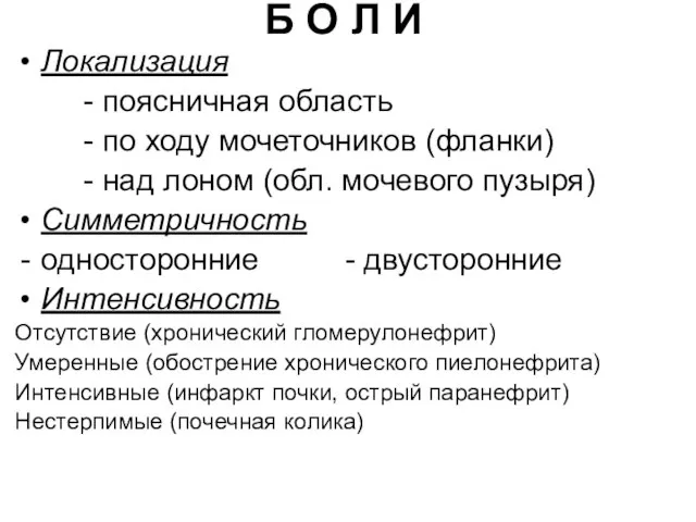 Б О Л И Локализация - поясничная область - по ходу мочеточников