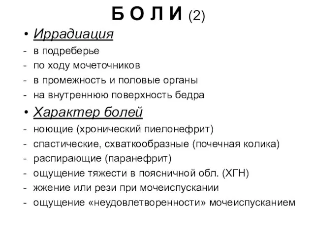 Б О Л И (2) Иррадиация в подреберье по ходу мочеточников в