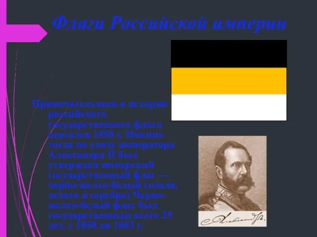 Примечательным в истории российского государственного флага оказался 1858 г. Именно тогда по