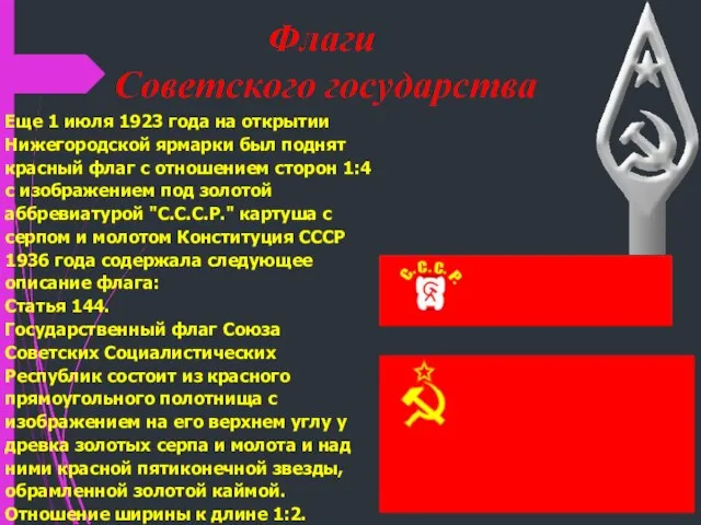 Еще 1 июля 1923 года на открытии Нижегородской ярмарки был поднят красный