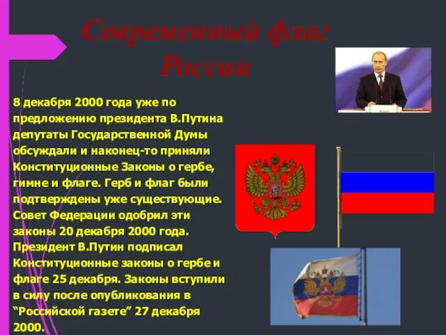 Современный флаг России 8 декабря 2000 года уже по предложению президента В.Путина