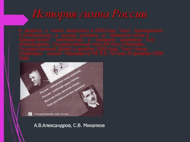 К вопросу о гимне вернулись в 2000 году. Текст принадлежит С.В.Михалкову, а