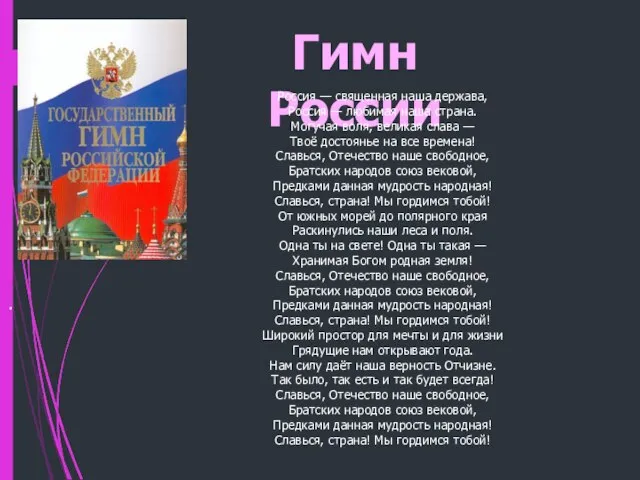 Гимн России Россия — священная наша держава, Россия — любимая наша страна.