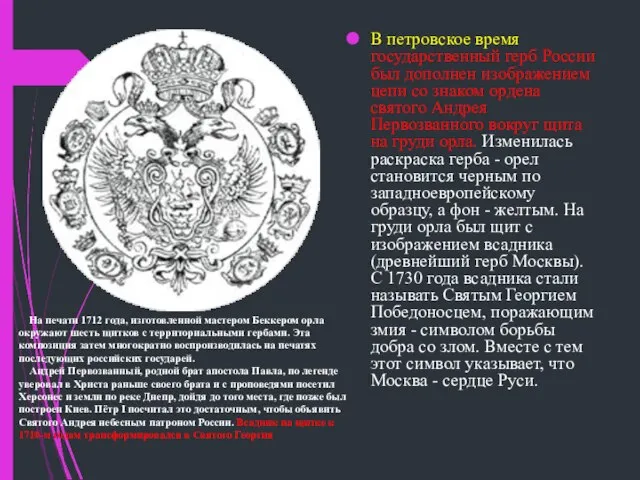 В петровское время государственный герб России был дополнен изображением цепи со знаком