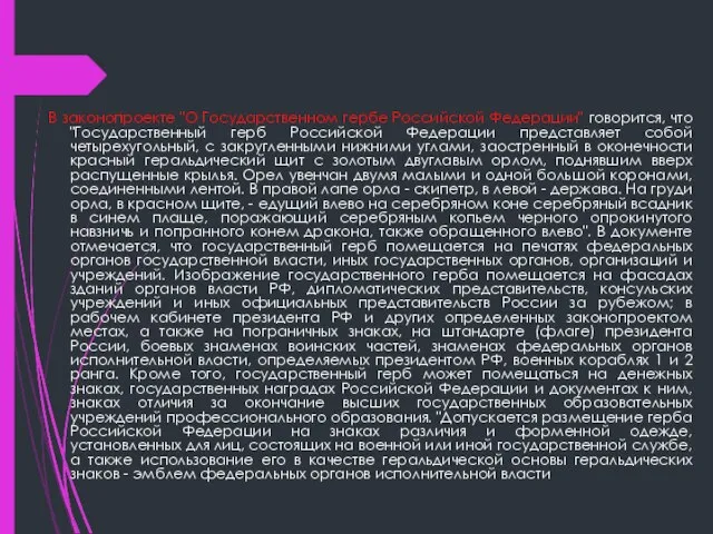 В законопроекте "О Государственном гербе Российской Федерации" говорится, что "Государственный герб Российской