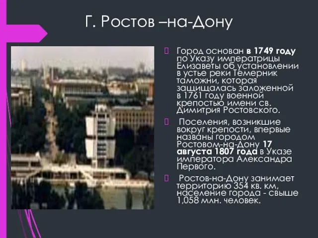 Г. Ростов –на-Дону Город основан в 1749 году по Указу императрицы Елизаветы