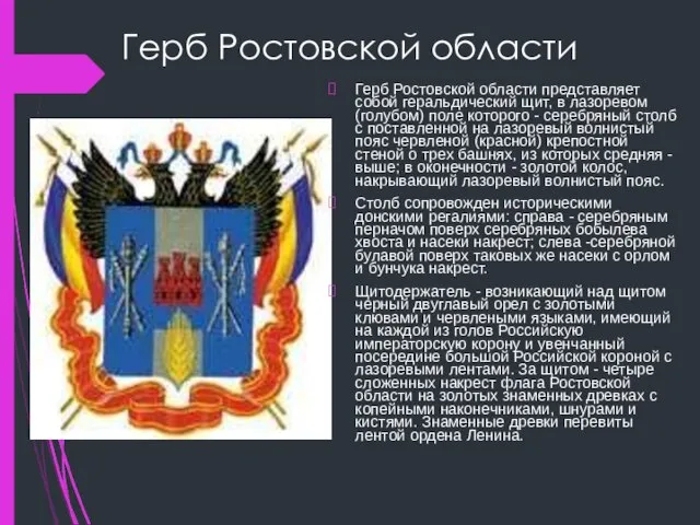 Герб Ростовской области Герб Ростовской области представляет собой геральдический щит, в лазоревом