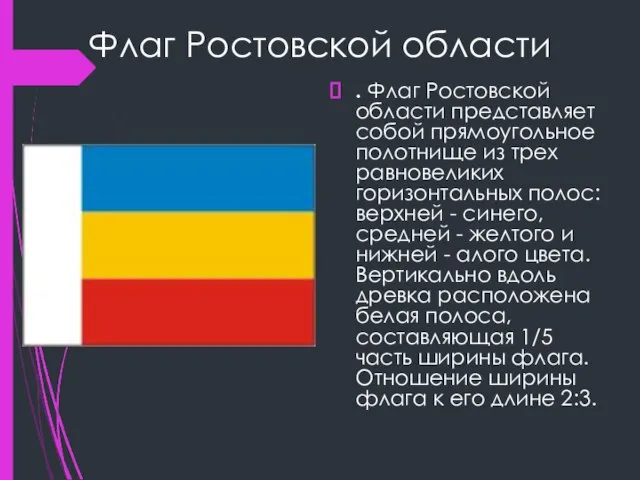 Флаг Ростовской области . Флаг Ростовской области представляет собой прямоугольное полотнище из