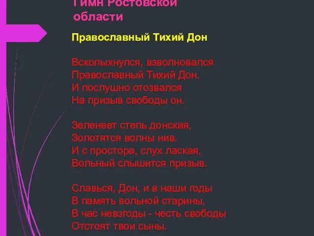 Гимн Ростовской области