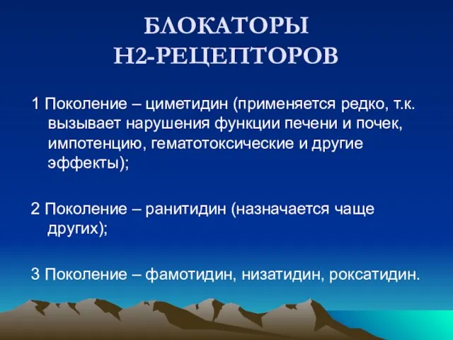 БЛОКАТОРЫ Н2-РЕЦЕПТОРОВ 1 Поколение – циметидин (применяется редко, т.к. вызывает нарушения функции