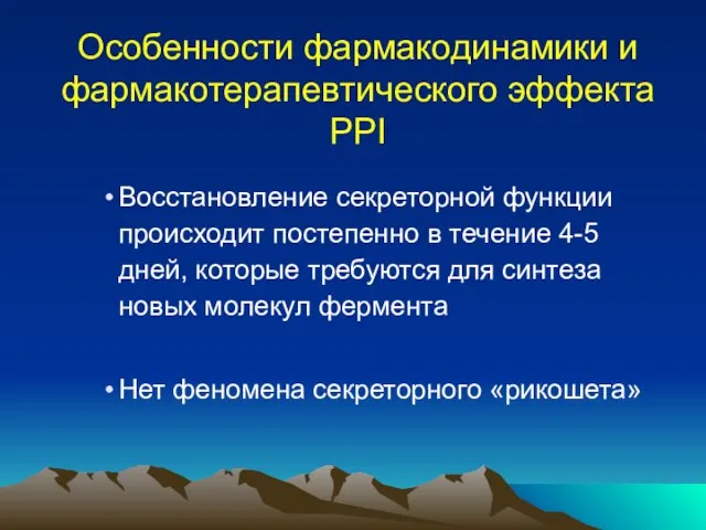 Особенности фармакодинамики и фармакотерапевтического эффекта PPI Восстановление секреторной функции происходит постепенно в