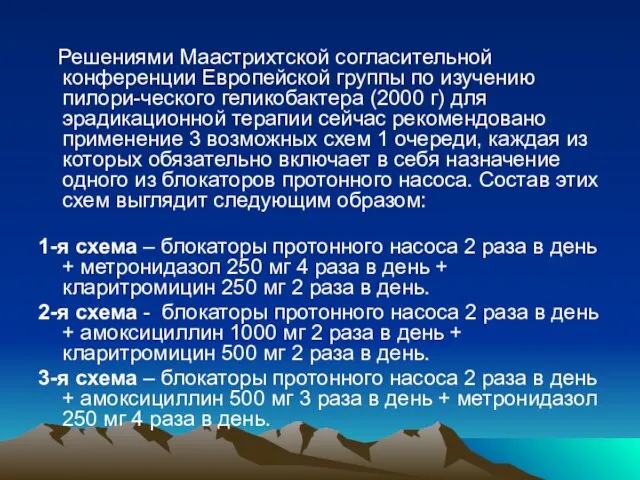 Решениями Маастрихтской согласительной конференции Европейской группы по изучению пилори-ческого геликобактера (2000 г)