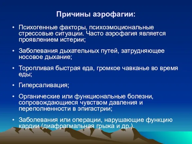 Причины аэрофагии: Психогенные факторы, психоэмоциональные стрессовые ситуации. Часто аэрофагия является проявлением истерии;