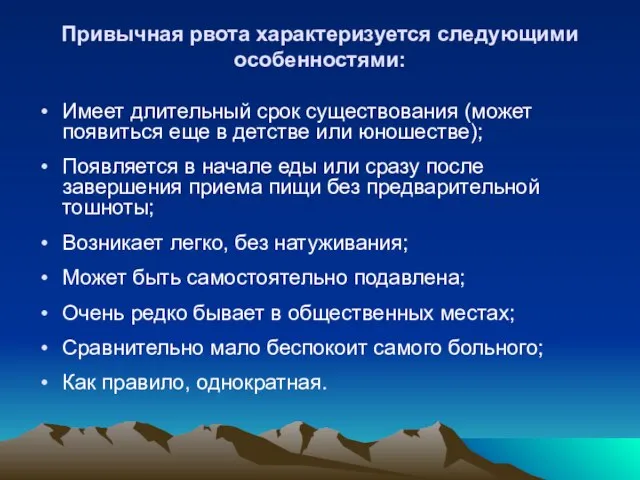 Привычная рвота характеризуется следующими особенностями: Имеет длительный срок существования (может появиться еще