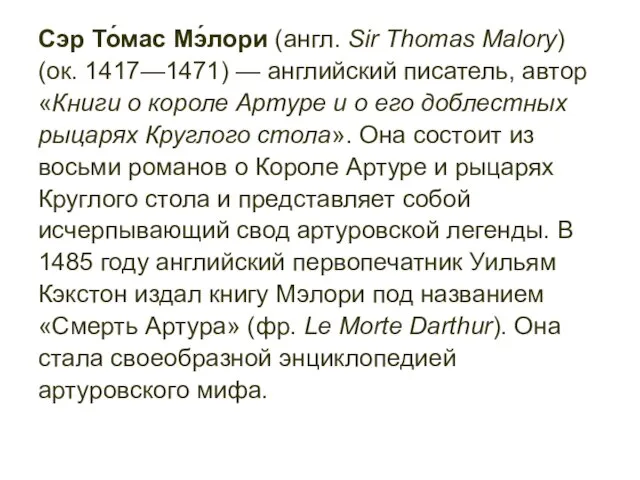 Сэр То́мас Мэ́лори (англ. Sir Thomas Malory) (ок. 1417—1471) — английский писатель,