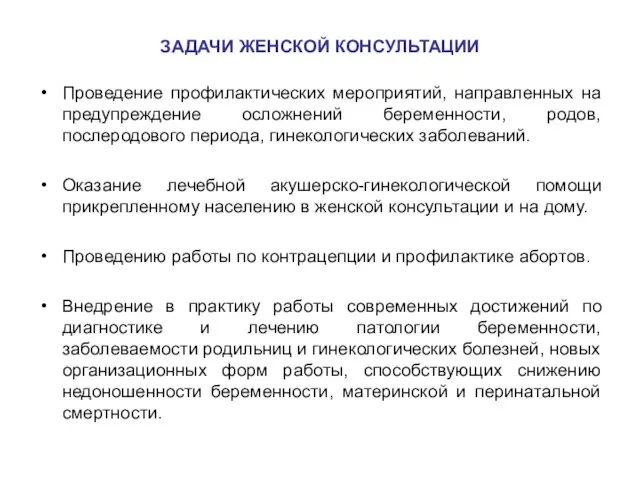 ЗАДАЧИ ЖЕНСКОЙ КОНСУЛЬТАЦИИ Проведение профилактических мероприятий, направленных на предупреждение осложнений беременности, родов,