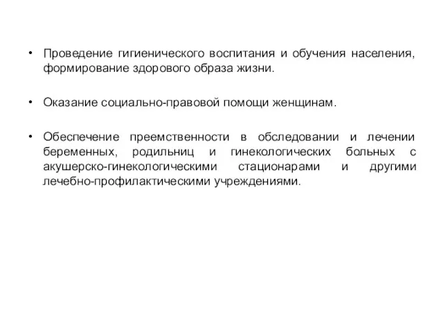 Проведение гигиенического воспитания и обучения населения, формирование здорового образа жизни. Оказание социально-правовой