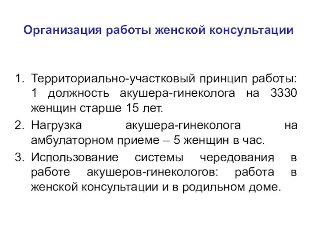 Организация работы женской консультации Территориально-участковый принцип работы: 1 должность акушера-гинеколога на 3330