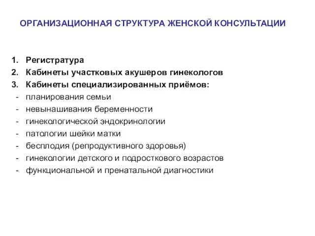 ОРГАНИЗАЦИОННАЯ СТРУКТУРА ЖЕНСКОЙ КОНСУЛЬТАЦИИ Регистратура Кабинеты участковых акушеров гинекологов Кабинеты специализированных приёмов: