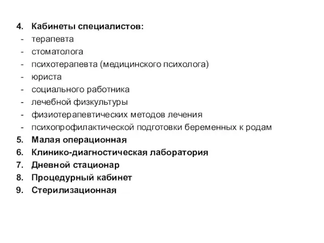 Кабинеты специалистов: терапевта стоматолога психотерапевта (медицинского психолога) юриста социального работника лечебной физкультуры