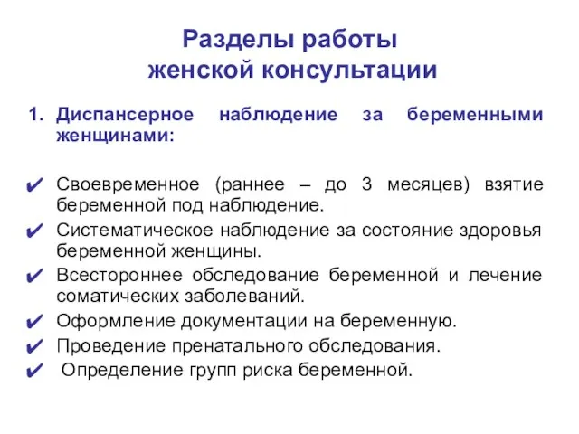 Разделы работы женской консультации Диспансерное наблюдение за беременными женщинами: Своевременное (раннее –